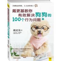 戴更基教你有效解决狗狗的100个行为问题上