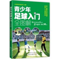 青少年足球入门全图解 9787122236951