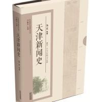 天津新闻史 9787201092645