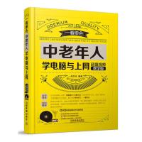中老年人学电脑与上网(超值视频教学版)(含盘) 9787113203030