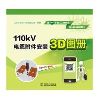 110kV电缆附件安装3D图册 9787512372696