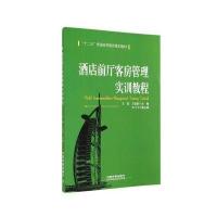 酒店前厅客房管理实训教程