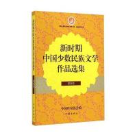 新时期中国少数民族文学作品选集(怒族卷)