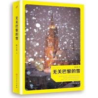 无关巴黎的雪 9787020107681