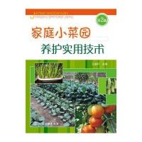 家庭小菜园养护实用技术(第二版) 9787122229755
