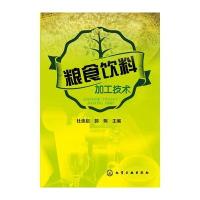 粮食饮料加工技术 9787122227669