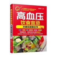 高血压饮食宜忌--关键词速查全书 9787122239754