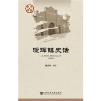 瑷珲镇史话