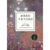 如果我们生来不会流泪：西方经典诗歌温暖彩绘纪念本 9787518306282