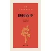 随园食单--中华经典指掌文库