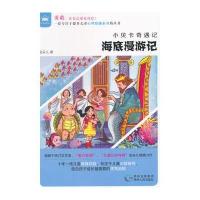 小贝卡奇遇记 海底漫游记 9787221106537