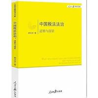中国税法法治:进展与前景 9787511532299