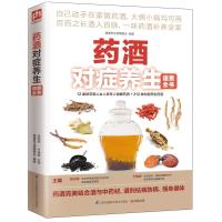 药酒对症养生速查全书(百药之长酒入百脉，一味药酒补养全家)