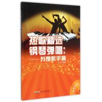 热歌精选钢琴弹唱(附光盘第1季我是歌手篇)