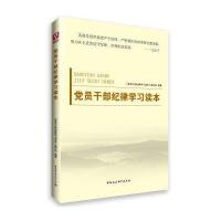 党员干部纪律学习读本 9787516163344