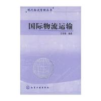 物流运输——现代物流管理丛书