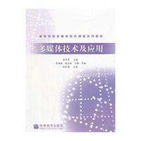 多媒体技术及应用(高等学校多媒体技术课程系列教材)