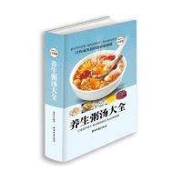 养生粥汤大全(超值全彩白金版) 9787515209104