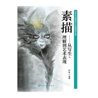艺术与创意设计实践教学丛书--素描--从写生、理解到艺术表现