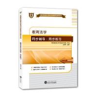 华职教育2015年全国高等教育自学考试创新型同步辅导系列(本科)教育法学同步辅导 同步练习
