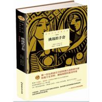 诺贝尔文学奖大系——挑战的手套