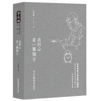 我的心是一面镜子——季羡林感悟流年