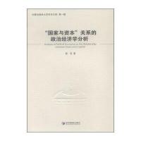 “国家与资本”关系的政治经济学分析 9787509636725