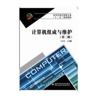 计算机组成与维护(第二版)