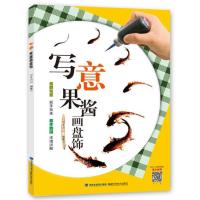 写意果酱画盘饰 9787533547332
