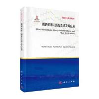 微纳机器人操控系统及其应用 9787030414342