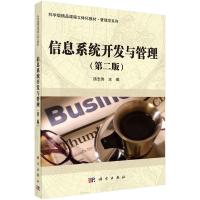 信息系统开发与管理(第二版) 9787030433961