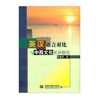 英汉语言对比与中西文化差异探究 9787517027782