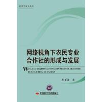 网络视角下农民专业合作社的形成与发展 9787511923363