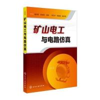 矿山电工与电路仿真