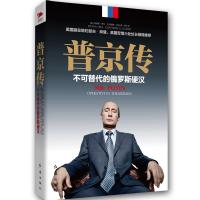 普京传：不可替代的俄罗斯硬汉(精装典藏版)