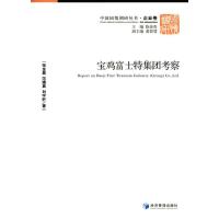 宝鸡富士特集团考察 9787509635537