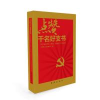 点赞千名好支书 9787505134331