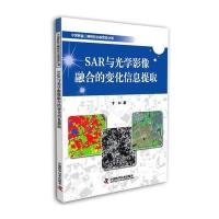 SAR与光学影像融合的变化信息提取 9787504666574