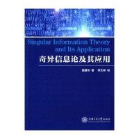 奇异信息论及其应用 9787313128225
