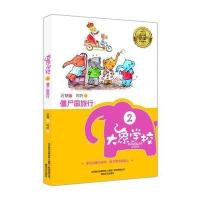 大象学校2-僵尸国旅行