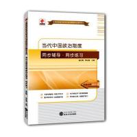 华职教育2015年全国高等教育自学考试创新型同步辅导系列(本科)：当代中国政治制度同步辅导 同步练习