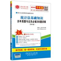 统计从业资格考试辅导系列-统计法基础知识历年真题与过关必做300题详解(第4版)