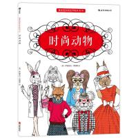 时尚动物：唯美经典涂色书、畅销英美风靡全球、舒缓压力，激活潜在艺术天赋