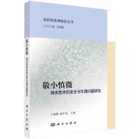 敬小慎微——纳米技术的安全与伦理问题研究