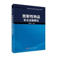 放射性物品安全运输概论