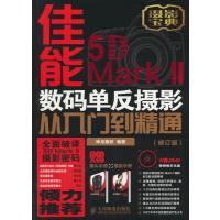佳能5D Mark II数码单反摄影从入门到精通(修订版) 9787115343260