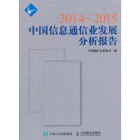 2014~2015中国信息通信业发展分析报告 9787115389183