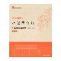 世纪清华人 从清华起航千名校友访谈录(辑)