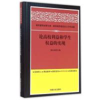 论高校利益和学生权益的实现 9787503461484