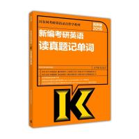 2016新编考研英语读真题记单词
